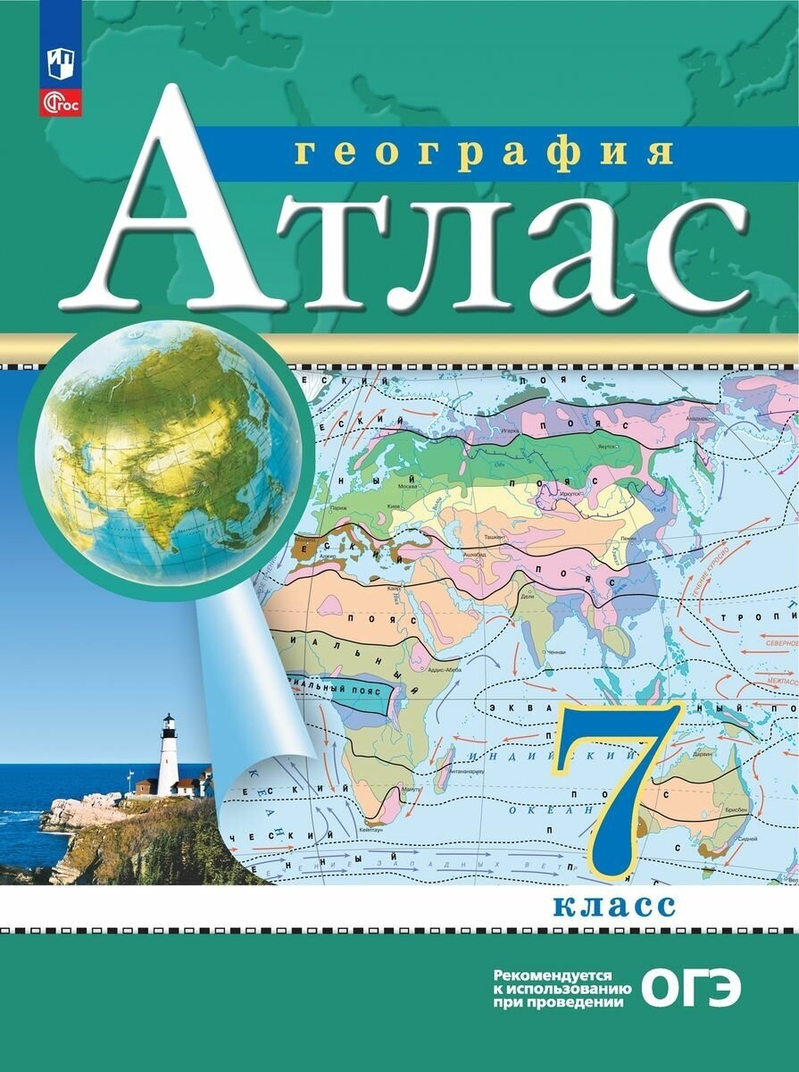 Атлас Просвещение География материков и океанов. 7 класс, ФГОС, РГО 2023 год