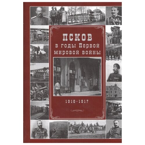 Михайлов А. "Псков в годы Первой мировой войны. 1916-1917 гг."