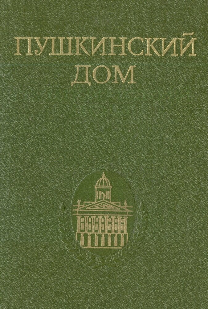 Пушкинский дом. Статьи. Документы. Библиография