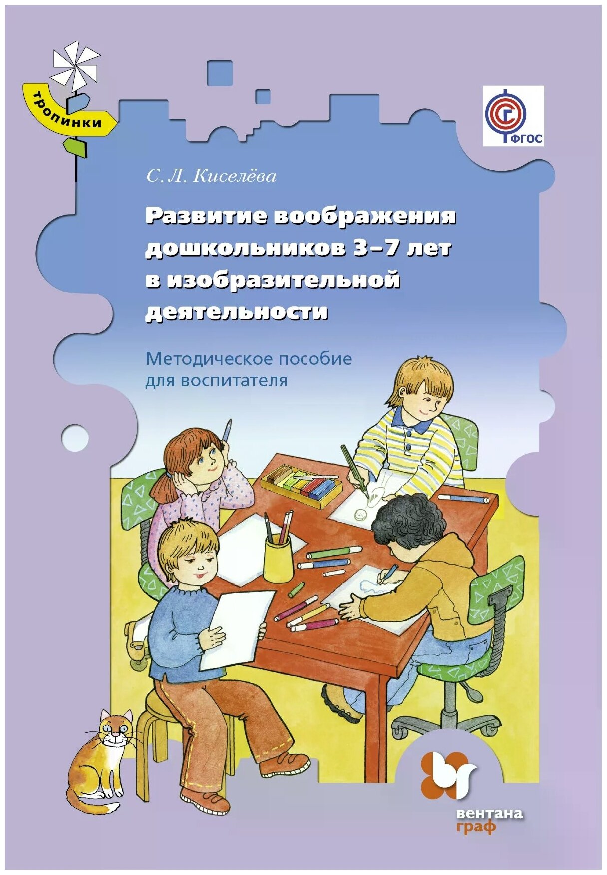 Развитие воображения дошкольников 3-7 лет в изобразительной деятельности. Методическое пособие. - фото №1