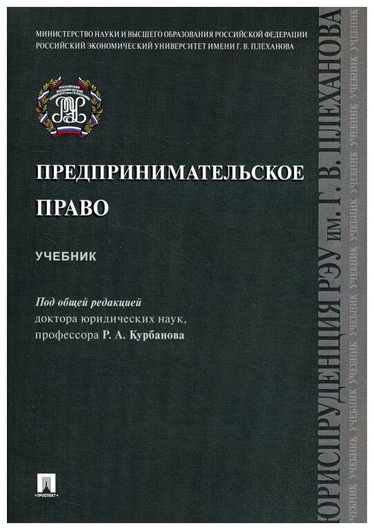 Под ред. Курбанова Р. А. "Предпринимательское право. Учебник"