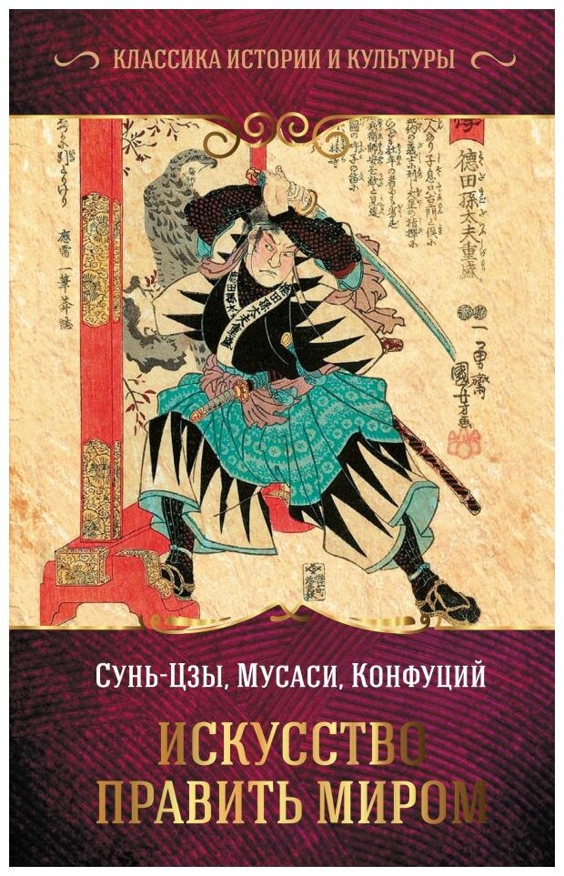 Искусство править миром Исскуство войны Книга Сунь-Цзы