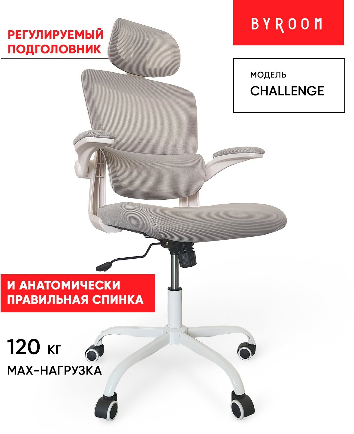 Офисное кресло BYROOM Офисное кресло BYROOM Office Сhallenge серый (HS-6305W-2-G)