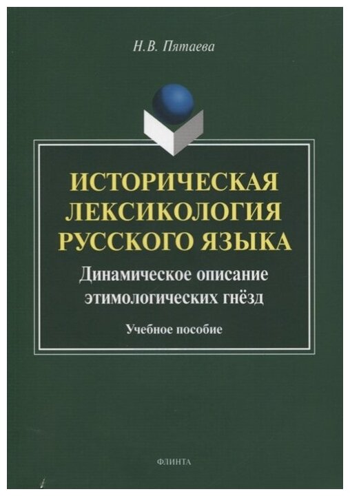 Историческая лексикология русского языка - фото №1