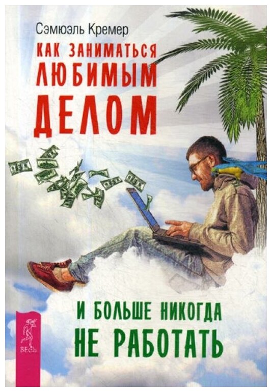 Как заниматься любимым делом и больше никогда не работать - фото №1
