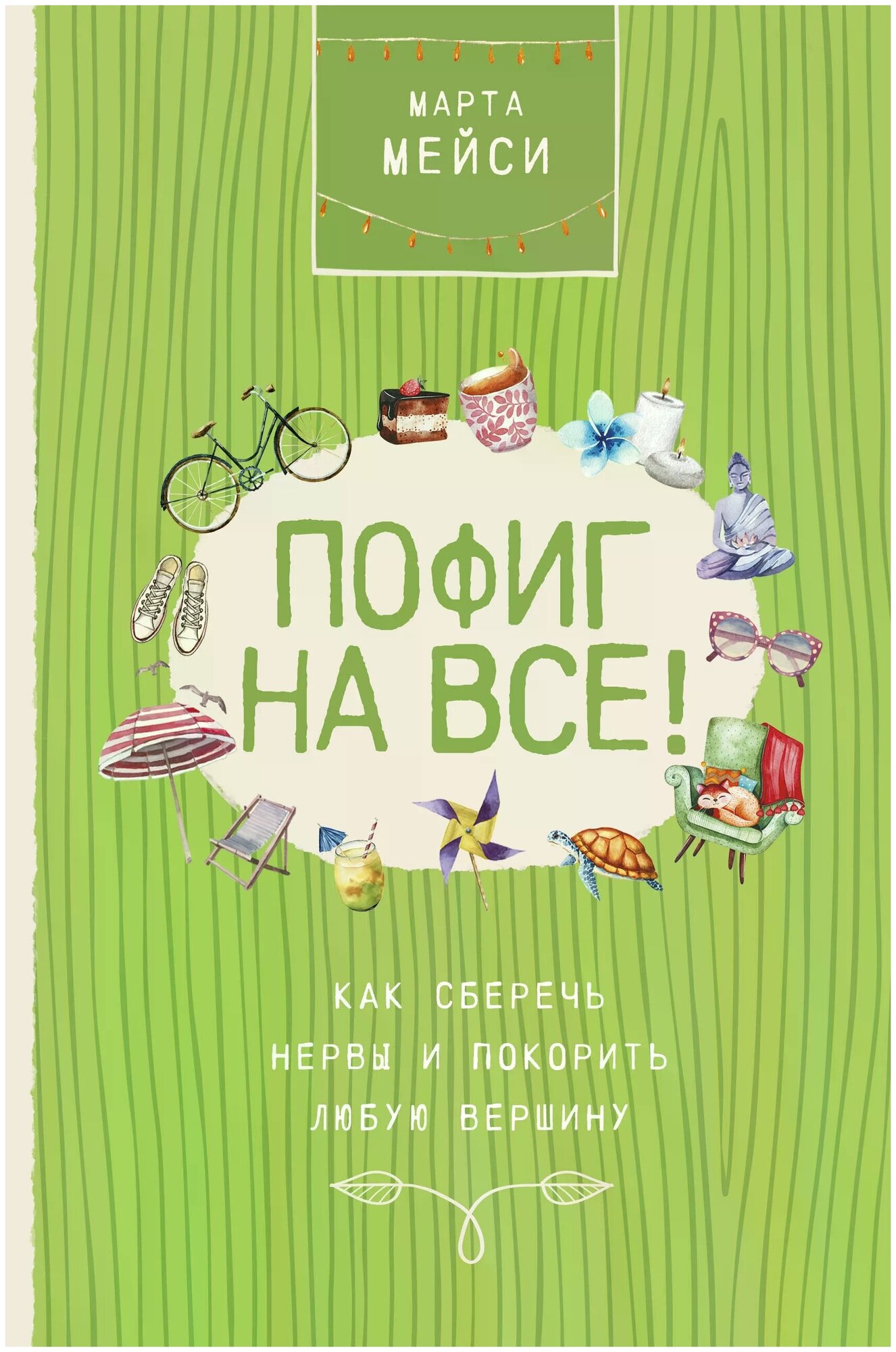 Пофиг на все! Как сберечь нервы и покорить любую вершину - фото №1