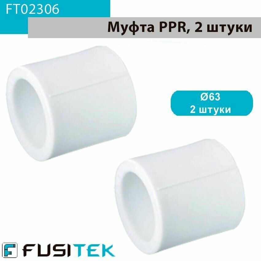 Муфта равносторонняя ППР (полипропиленовая) Fusitek FT02306 63 мм упаковка 2шт