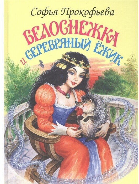 Книга Белоснежка и Серебряный Ёжик