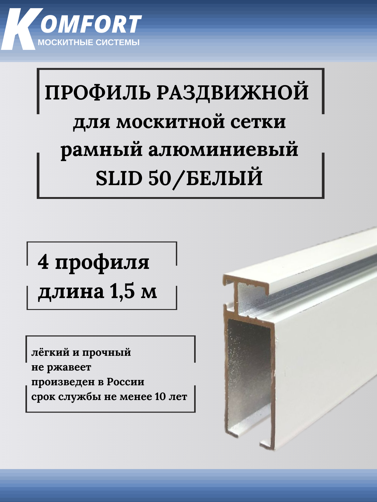 Профиль для москитной сетки рамный раздвижной SLID 50 белый 15 м 4 шт