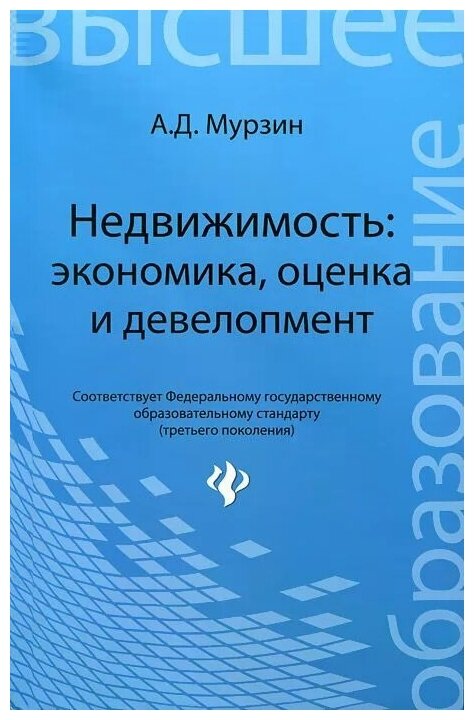 Недвижимость: экономика, оценка и девелопмент - фото №1