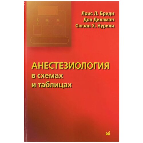 Бриди Лоис Л., Нурили Сюзан Х., Диллман Дон "Анестезиология в схемах и таблицах"