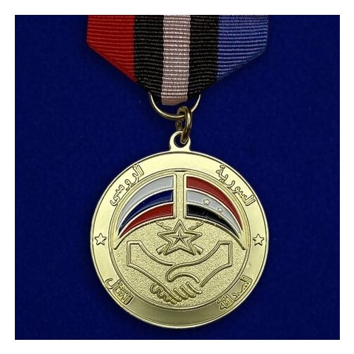 Медаль "Сирийско-российская дружба" №1008(734)