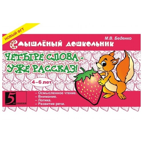  Беденко М.В. "Смышленый дошкольник. Четыре слова - уже рассказ. 4-6 лет"