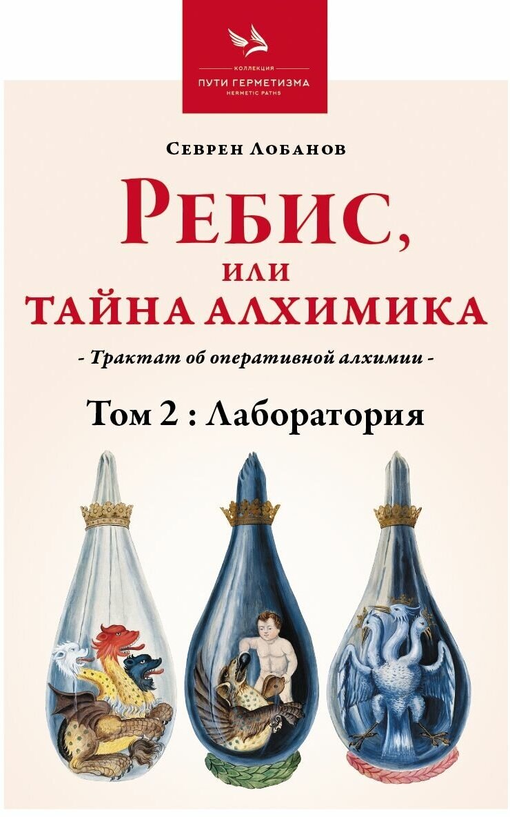 Ребис, или Тайна Алхимика, Том 2: Лаборатория