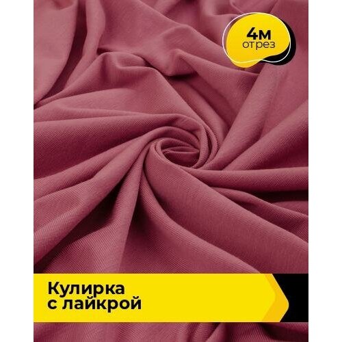 Ткань для шитья и рукоделия Кулирка с лайкрой 300гр. 40/1 4 м * 180 см, розовый 006 ткань для шитья и рукоделия кулирка с лайкрой 5 м 180 см розовый 006