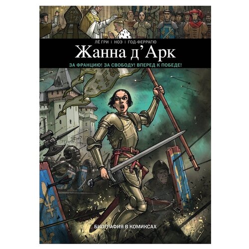 Жанна Д'Арк. Биография в комиксах