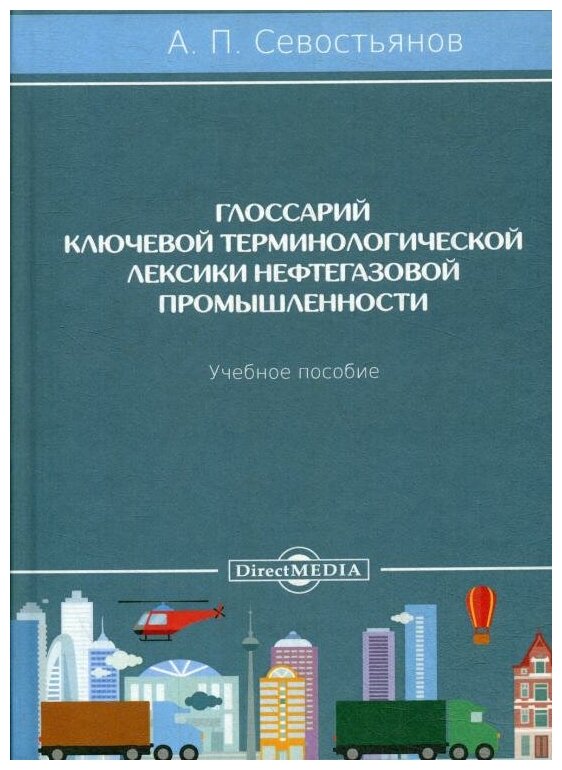 Глоссарий ключевой терминологической лексики нефтегазовой промышленности