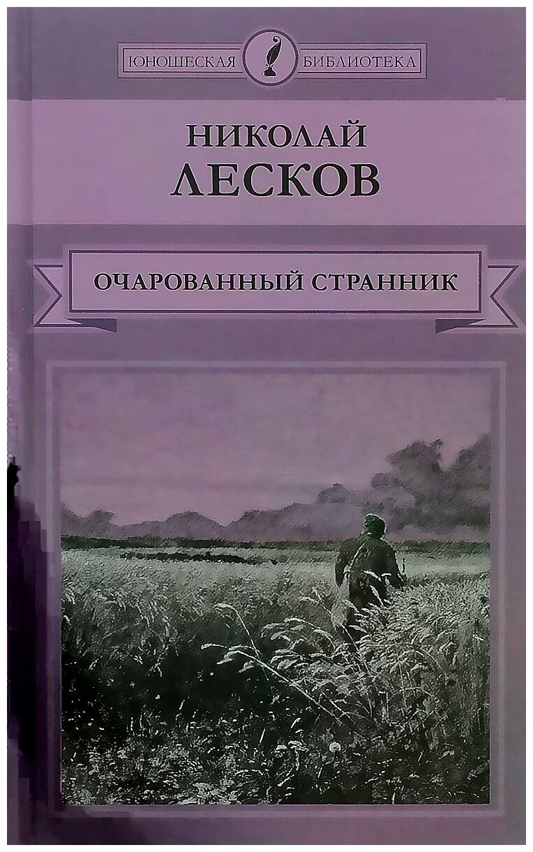 Николай Лесков "Очарованный странник"