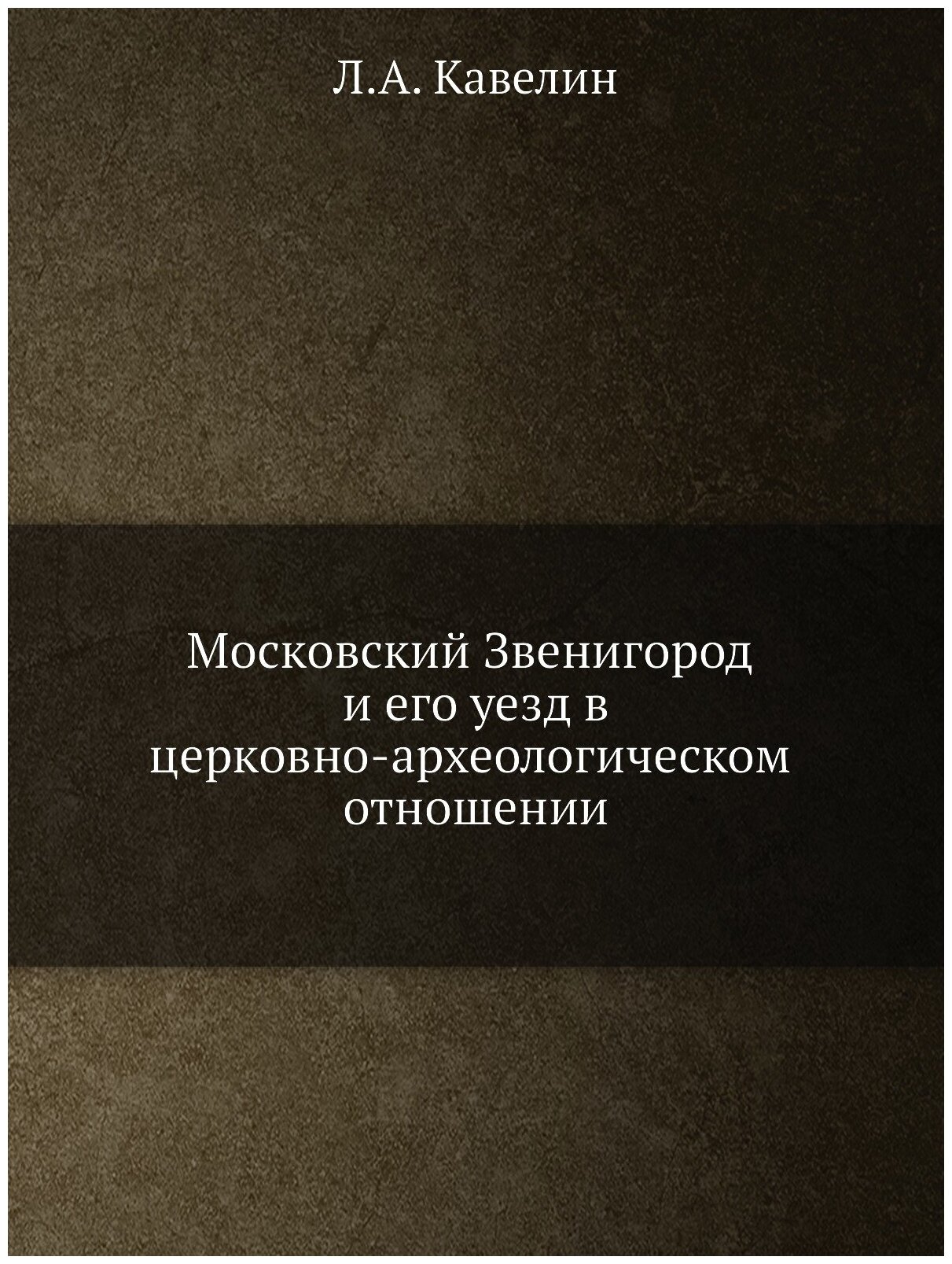 Книга Московский Звенигород и Его Уезд В Церковно-Археологическом Отношении - фото №1