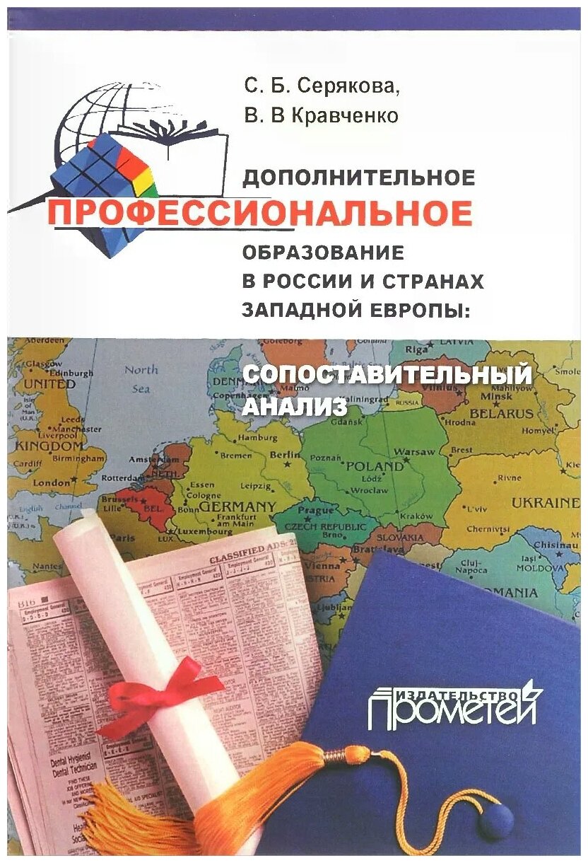Дополнительное профессиональное образование в России и странах Западной Европы. Монография - фото №1
