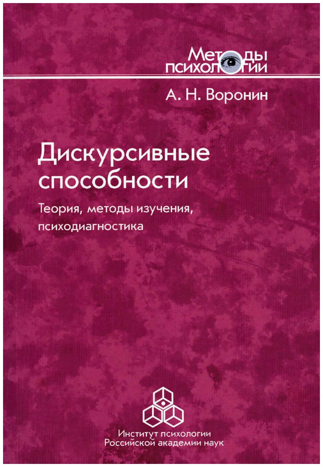 Дискурсивные способности. Теория, методы изучения, психодиагностика - фото №1