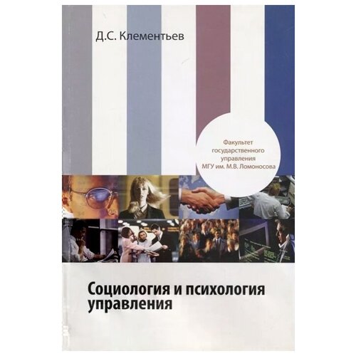 Клементьев Д. "Социология и психология управления"