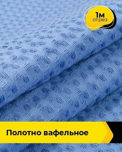 Ткань для шитья и рукоделия Полотно вафельное 1 м * 150 см, синий 004