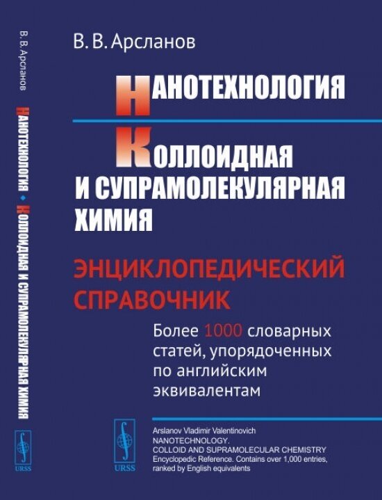Нанотехнология Коллоидная и супрамолекулярная химия Энциклопедический справочник Более 1000 словарных статей упорядоченных по английским эквивалентам - фото №1