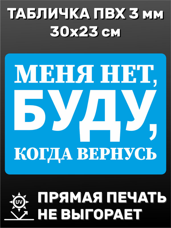 Табличка информационная Буду когда вернусь 30х23 см