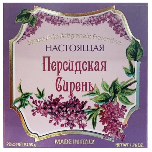 Новая Заря Мыло кусковое Настоящая персидская сирень, 50 мл, 50 г новая заря мыло кусковое лаванда 6 шт 50 г