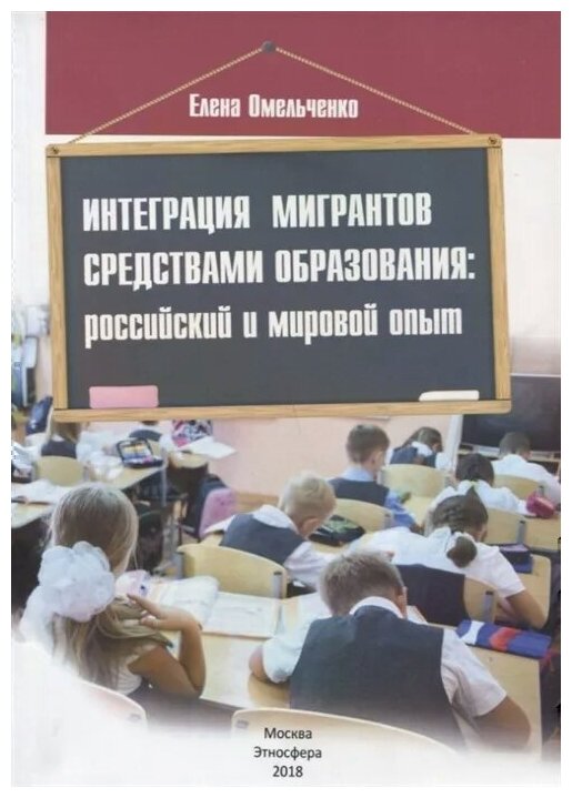 Интеграция мигрантов средствами образования: российский и мировой опыт - фото №1