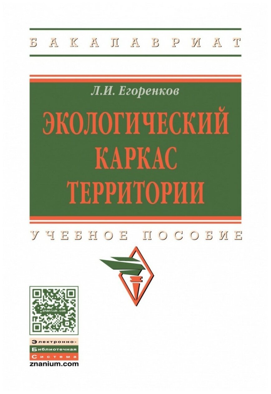 Экологический каркас территории. Учебное пособие - фото №1
