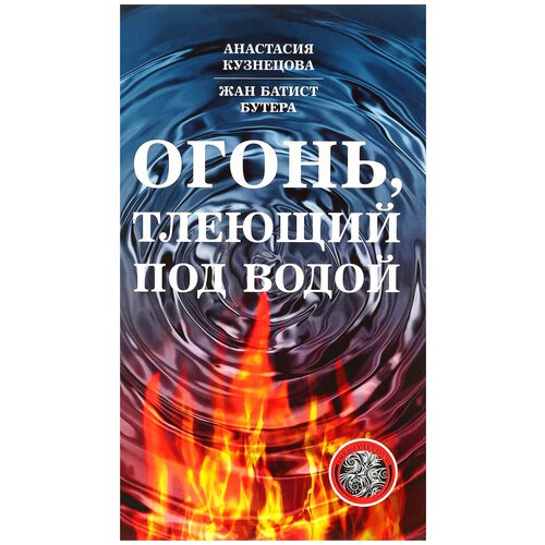 Анастасия Кузнецова, Жан Батист Бутера "Огонь, тлеющий под водой"