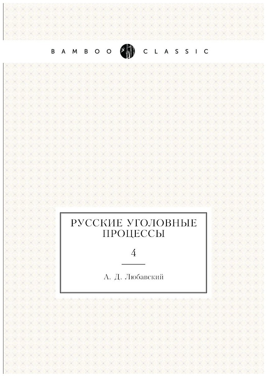 Русские уголовные процессы. 4