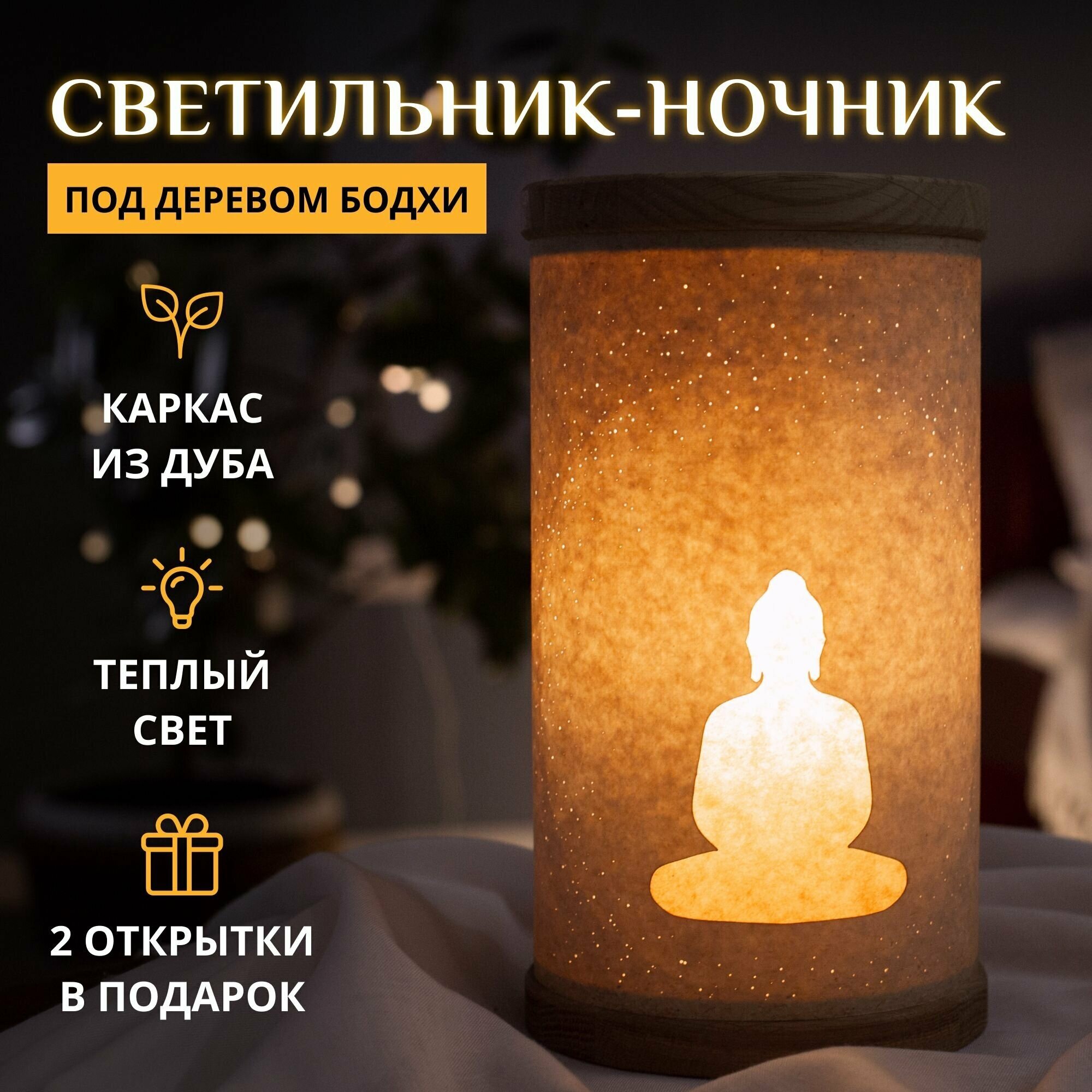 Ночник "Под деревом Бодхи" / Светильник / Будда, буддизм, йога, медитация - фотография № 1