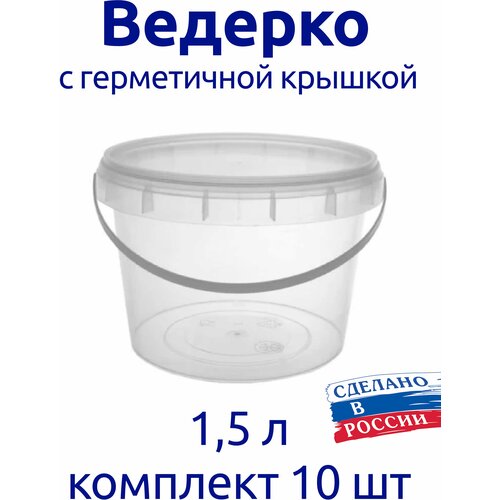 Ведерко 1,5 л пищевое с герметичной крышкой, для меда, для ягод, комплект 10 шт.