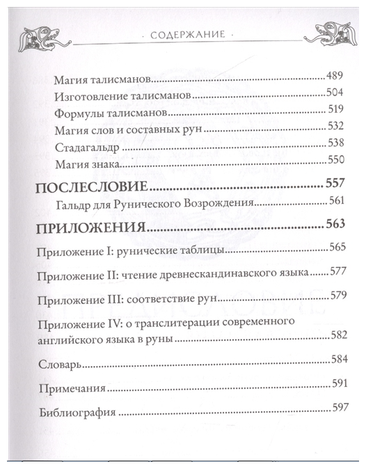 Большая книга рун и рунической магии. Как читать, понимать и использовать руны - фото №12