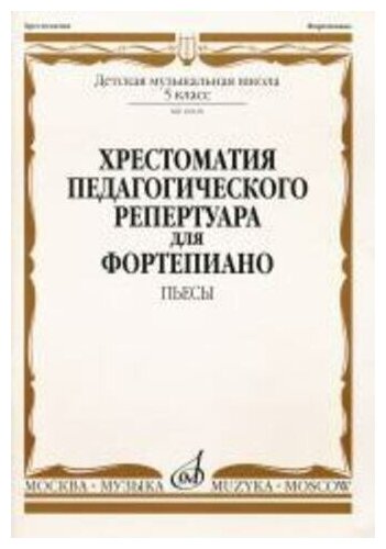 10020МИ Хрестоматия для ф-но: 5 класс ДМШ: Пьесы. Сост. Н. Копчевский. Издательство "Музыка"