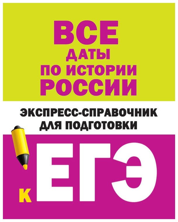 Все даты по истории России. Экспресс-справочник для подготовки к ЕГЭ - фото №1