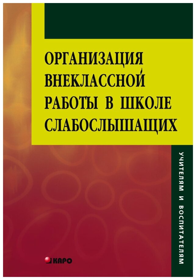 Организация внеклассной работы в школе слабослышащих - фото №1