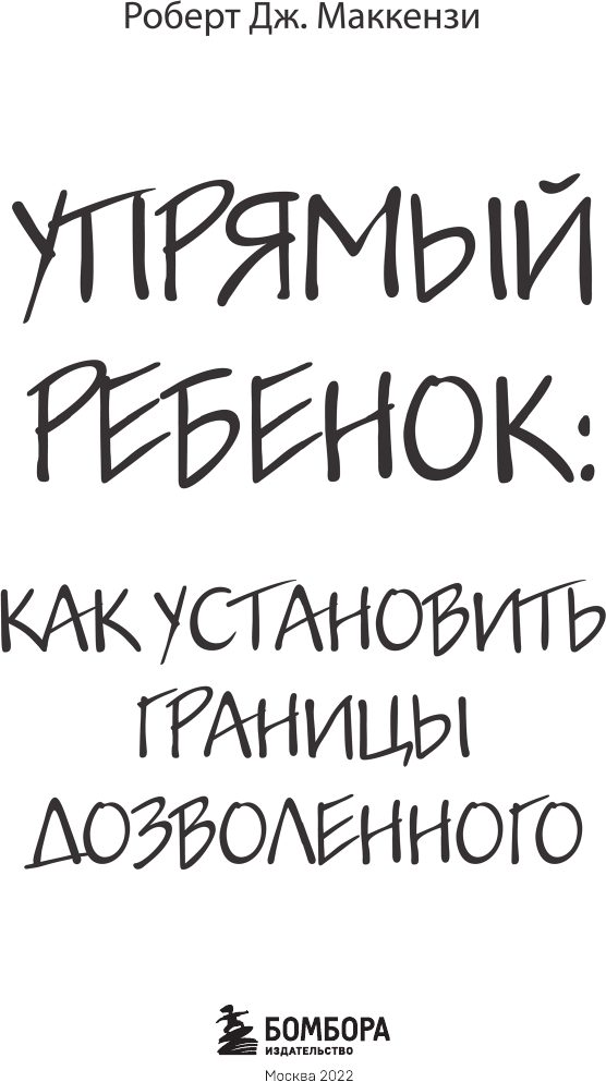 Упрямый ребенок: как установить границы дозволенного - фото №6