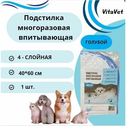 Пеленка VitaVet CARE многоразовая, впитывающая, 4-слойная, 40х60 см, цвет голубой, 1 шт.