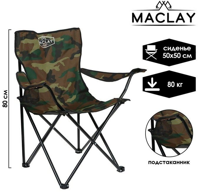 Maclay Кресло туристическое Maclay, с подстаканником, 50х50х80 см, цвет хаки
