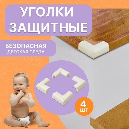 Защитные уголки HALSA на мебель, мягкие, каучуковые 2.4x0.8x5 cм, 4 шт защитные мягкие уголки на мебель 8 шт