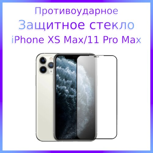 Стекло защитное противоударное закаленное для iPhone XS Max / 11 Pro Max Черная рамка