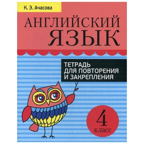 Ачасова К.Э. "Английский язык. Тетрадь для повторения и закрепления. 4 класс" офсетная