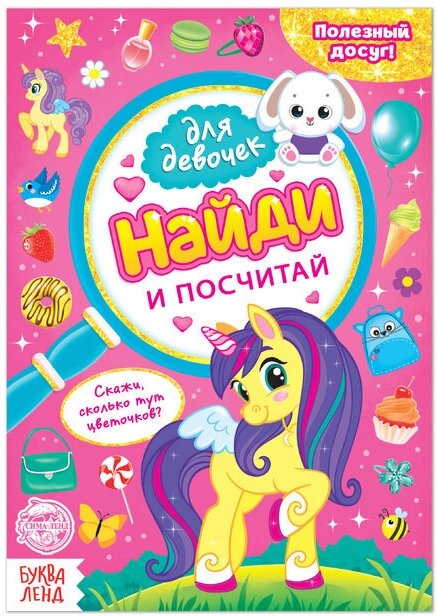 Книга для девочек Найди и посчитай, 12 стр. 5 шт