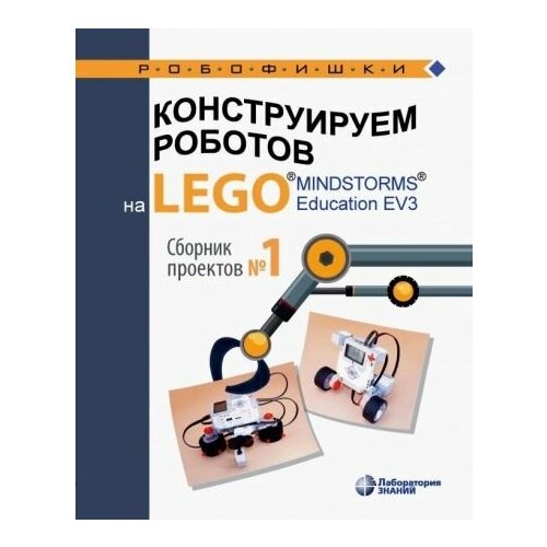 фото Конструируем роботов на lego® mindstorms® education ev3. сборник проектов №1 лаборатория знаний