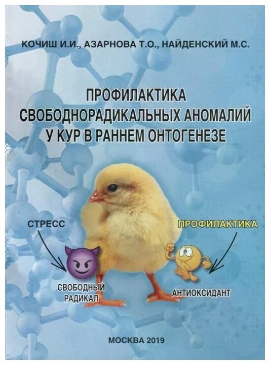 Профилактика свободно-радикальных аномалий у кур в раннем онтогенезе. Монография - фото №1