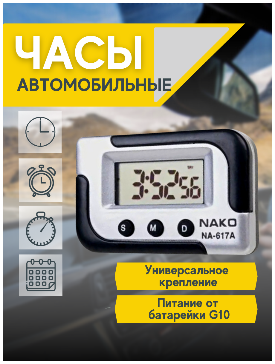 Электронные автомобильные часы (NAKO NA-617A)c будильником и секундомер на приборной панели автомобиля с гибкой подставкой